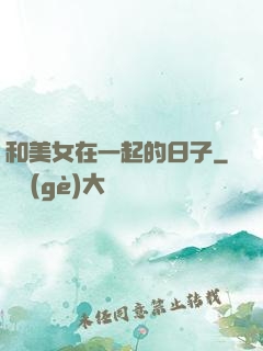 和美女在一起的日子