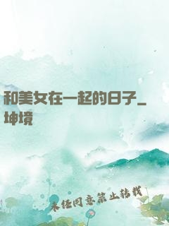 和美女在一起的日子