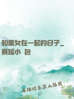 和美女在一起的日子