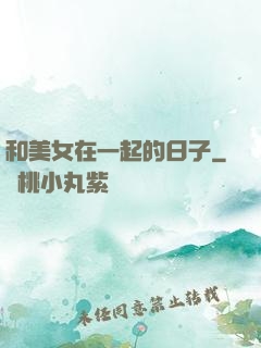 和美女在一起的日子