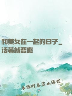 和美女在一起的日子