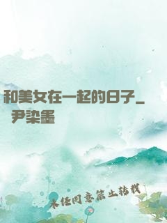 和美女在一起的日子