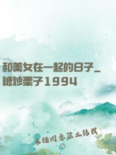 和美女在一起的日子