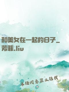 和美女在一起的日子
