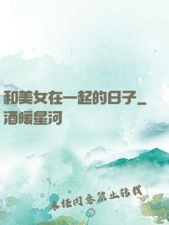 和美女在一起的日子