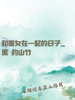 和美女在一起的日子