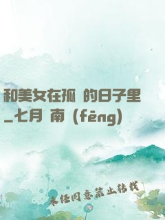 和美女在孤島的日子里