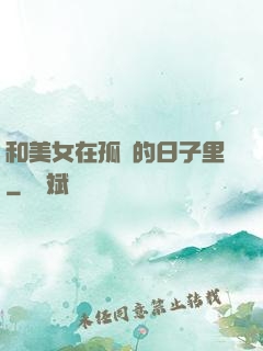 和美女在孤島的日子里