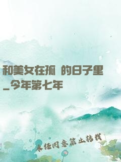 和美女在孤島的日子里