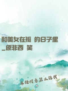和美女在孤島的日子里