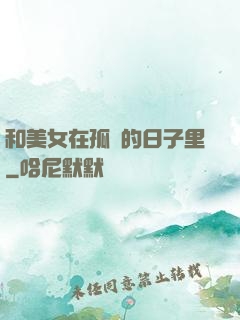 和美女在孤島的日子里