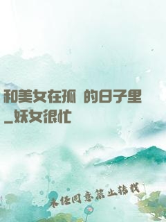 和美女在孤島的日子里