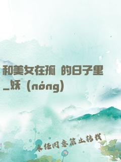 和美女在孤島的日子里