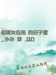 和美女在孤島的日子里