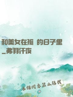 和美女在孤島的日子里