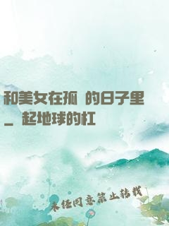 和美女在孤島的日子里