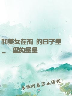和美女在孤島的日子里