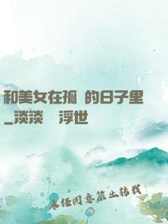 和美女在孤島的日子里