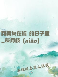 和美女在孤島的日子里