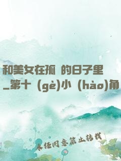和美女在孤島的日子里