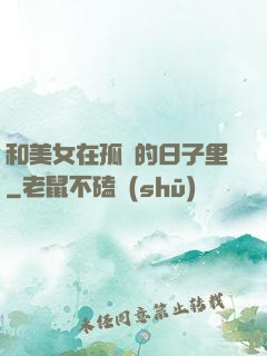 和美女在孤島的日子里