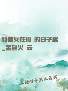 和美女在孤島的日子里