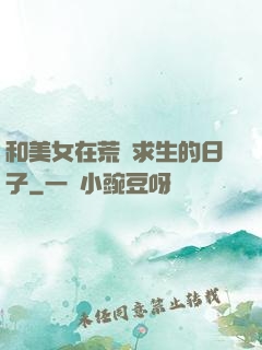 和美女在荒島求生的日子