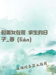 和美女在荒島求生的日子