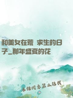 和美女在荒島求生的日子