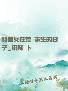 和美女在荒島求生的日子
