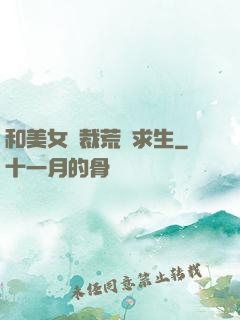 和美女總裁荒島求生