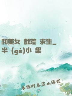 和美女總裁荒島求生