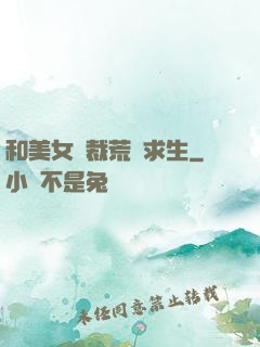 和美女總裁荒島求生