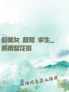和美女總裁荒島求生