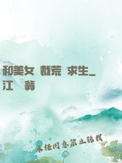 和美女總裁荒島求生