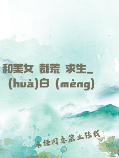 和美女總裁荒島求生