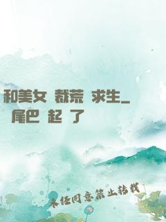 和美女總裁荒島求生