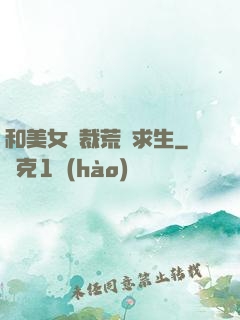 和美女總裁荒島求生