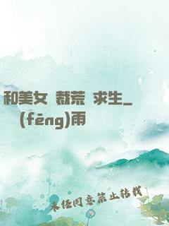 和美女總裁荒島求生