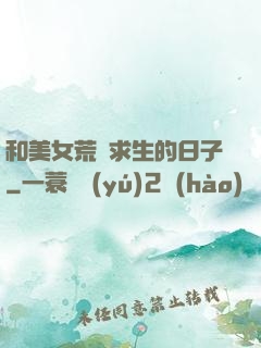 和美女荒島求生的日子