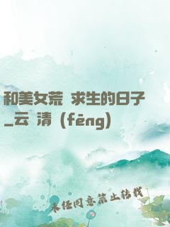 和美女荒島求生的日子