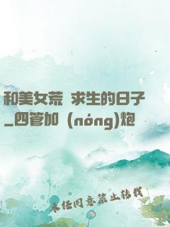和美女荒島求生的日子