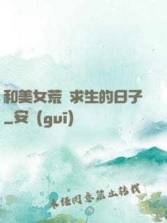 和美女荒島求生的日子