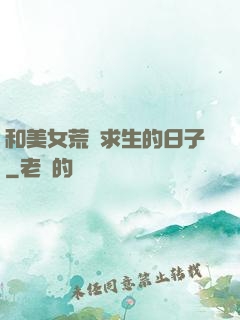和美女荒島求生的日子
