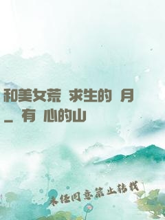 和美女荒島求生的歲月