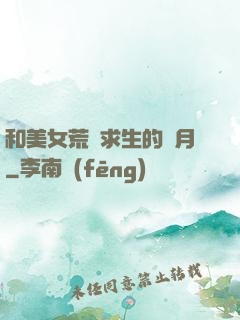 和美女荒島求生的歲月