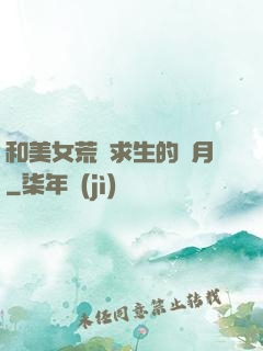 和美女荒島求生的歲月