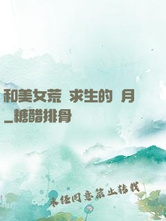 和美女荒島求生的歲月