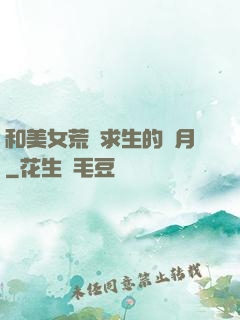 和美女荒島求生的歲月