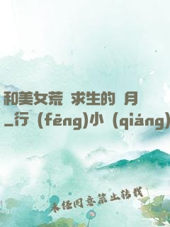 和美女荒島求生的歲月